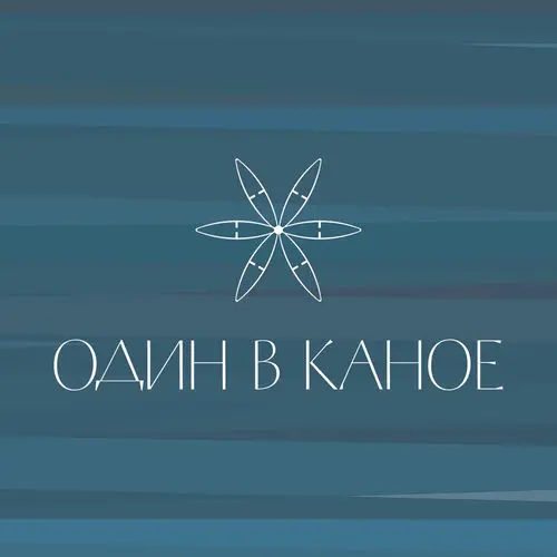 Човен — Один в каное Обкладинка пісні «Човен» — Один в каное
