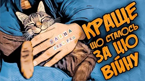 Краще, що сталось за цю війну — Уляна Дель Рей Обкладинка пісні «Краще, що сталось за цю війну» — Уляна Дель Рей