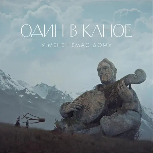 пообіцяй мені — Один в каное Обкладинка пісні «пообіцяй мені» — Один в каное