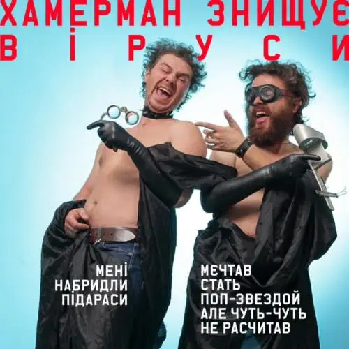 Мені набридли п*дараси — Хамерман знищує віруси Обкладинка пісні «Мені набридли п*дараси» — Хамерман знищує віруси